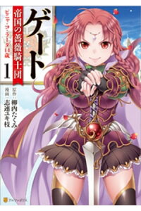 楽天kobo電子書籍ストア ゲート 帝国の薔薇騎士団 ピニャ コ ラーダ14歳1 志連ユキ枝 楽天kobo電子書籍ストア ゲート 帝国の薔薇騎士団 ピニャ コ ラーダ14歳1 志連ユキ枝